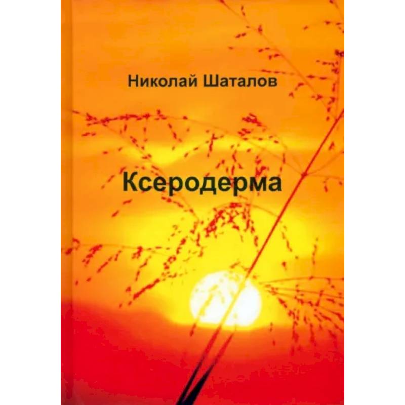 Ксеродерма Ксеродерма