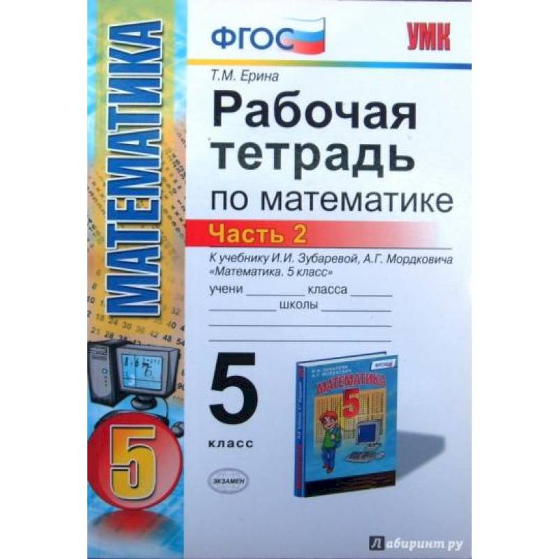 Математика. 5 класс. Рабочая тетрадь к учебнику И.И. Зубаревой, А.Г. Мордковича. Часть 2. ФГОС