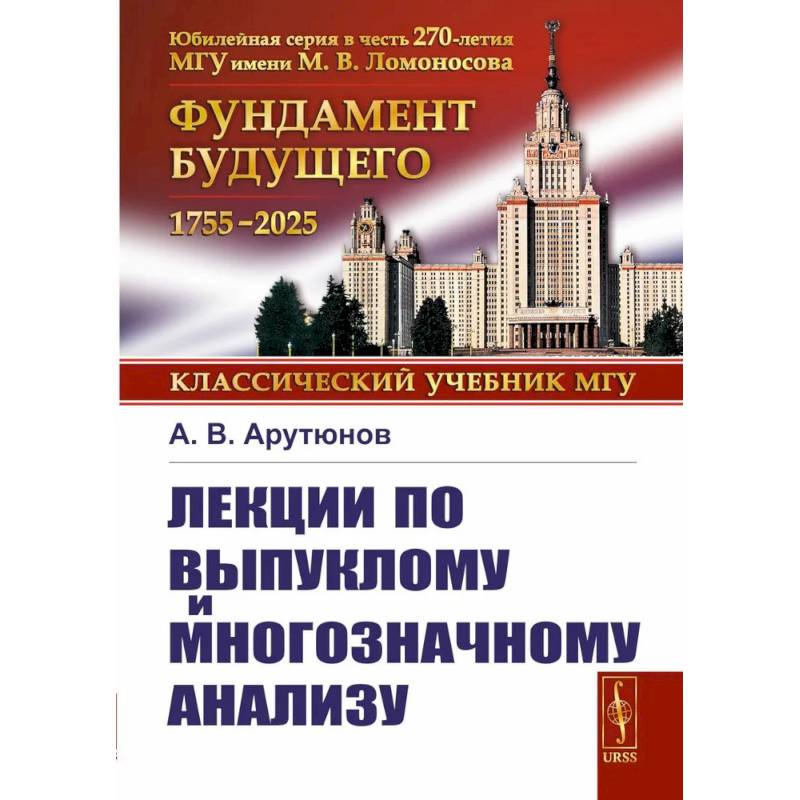 Лекции по выпуклому и многозначному анализу. 2-е издание, испр.