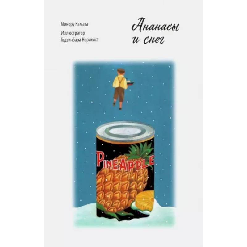 Ананасы и снег Минору Камата