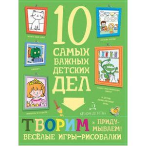 Творим и придумываем. Веселые игры-рисовалки