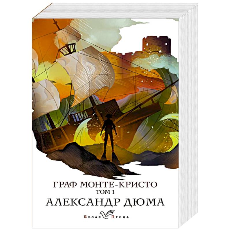 Граф Монте-Кристо. Том 1 Граф Монте-Кристо. Том 1