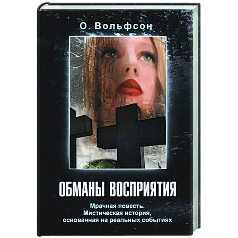 Обманы восприятия