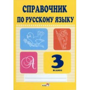 Русский язык. 3 класс. Справочник