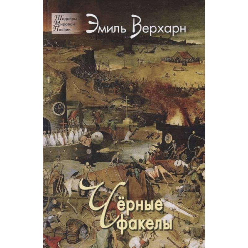 Чёрные факелы Чёрные факелы