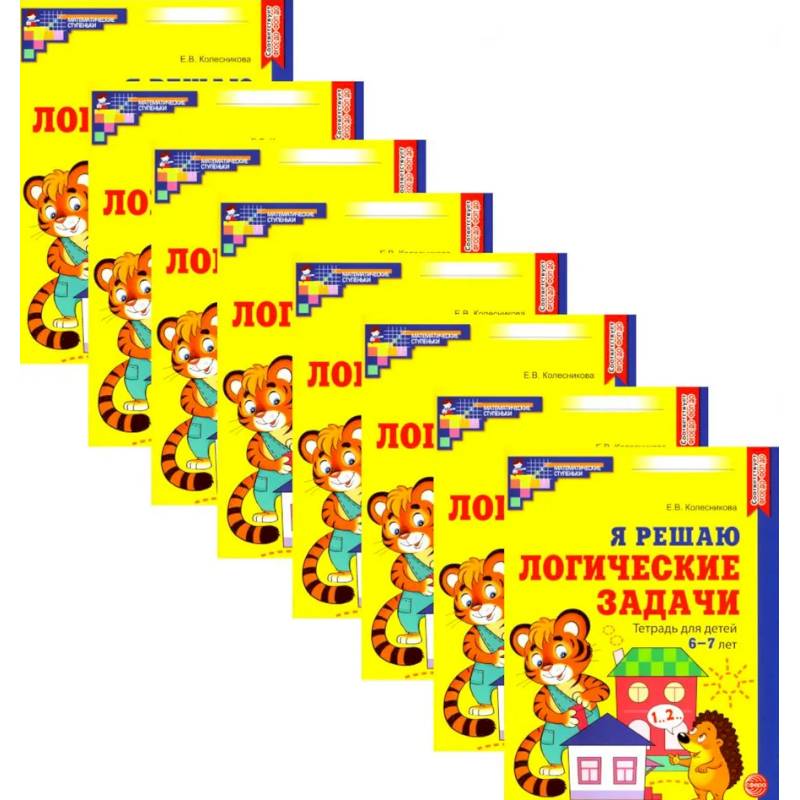 Я решаю логические задачи. Рабочая тетрадь для детей 6-7 лет. Набор 10 штук