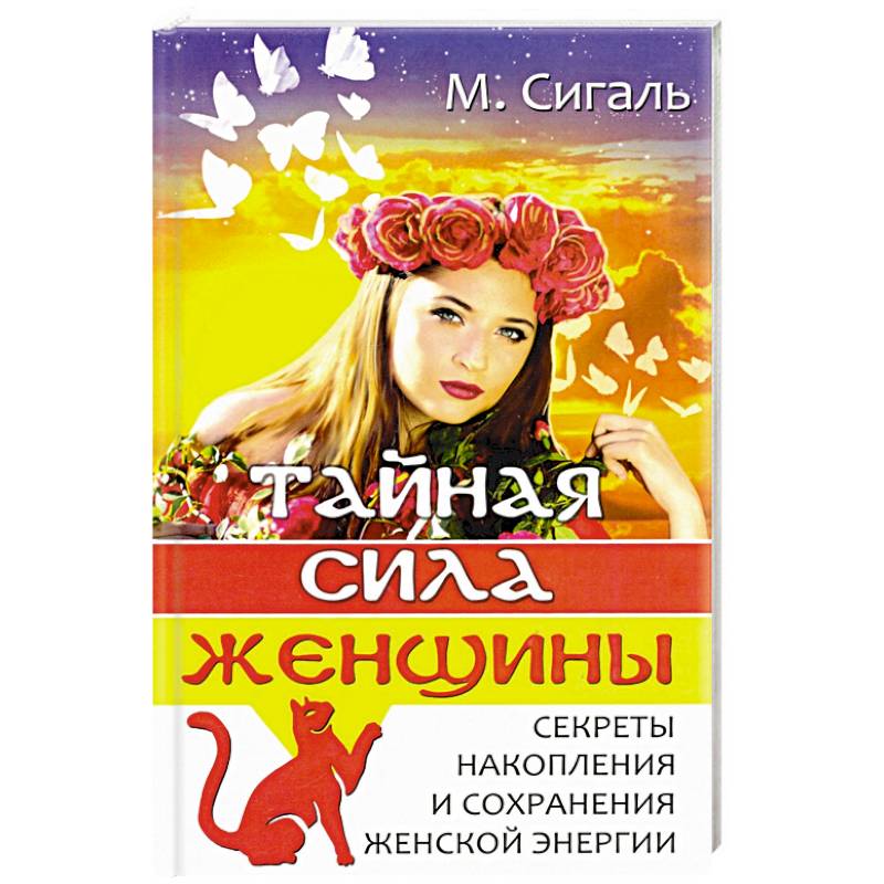 Книга женской силы. Тайная сила женщины. Книга про женскую энергию. Сила женщины книга