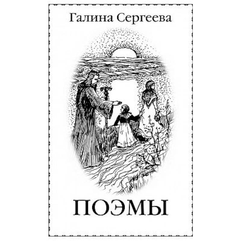 Поэмы Поэмы