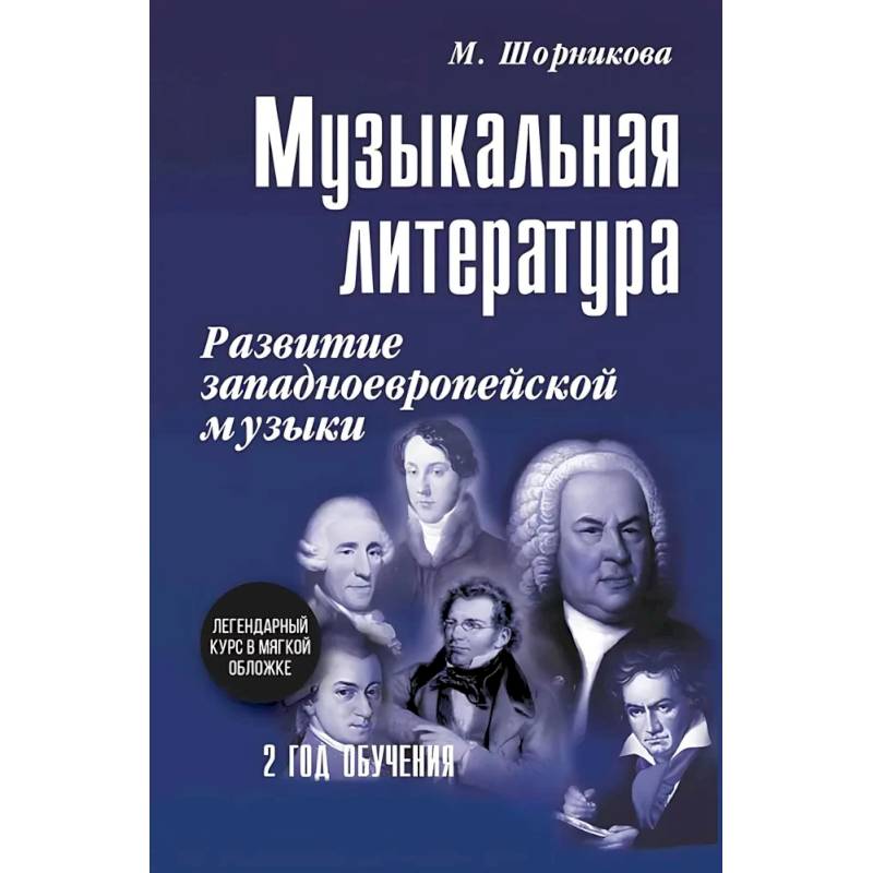 Музыкальная литература. Развитие западноевропейское музыки. 2 год обучения: Учебное пособие