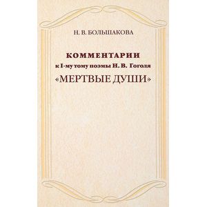 Комментарии к 1 тому поэмы Н. В. Гоголя 'Мертвые души'