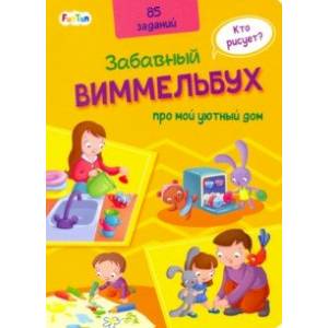 Виммельбух про мой уютный дом