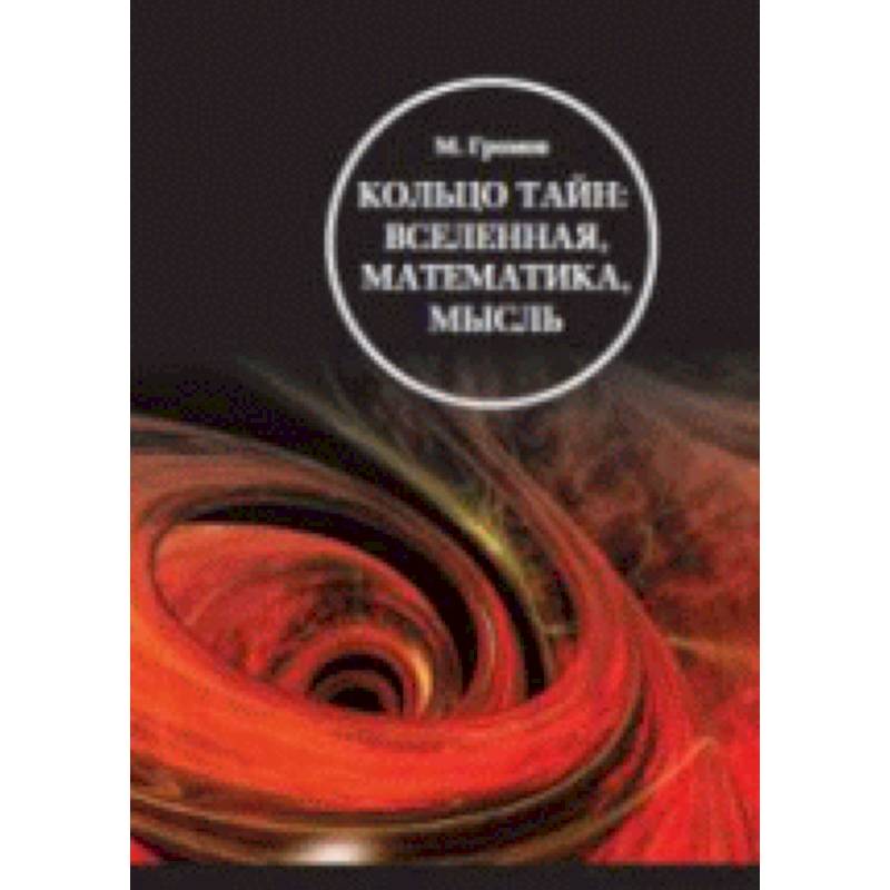 Кольцо тайн. Вселенная, математика, мысль