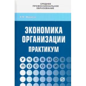 Экономика организации. Практикум. Учебное пособие