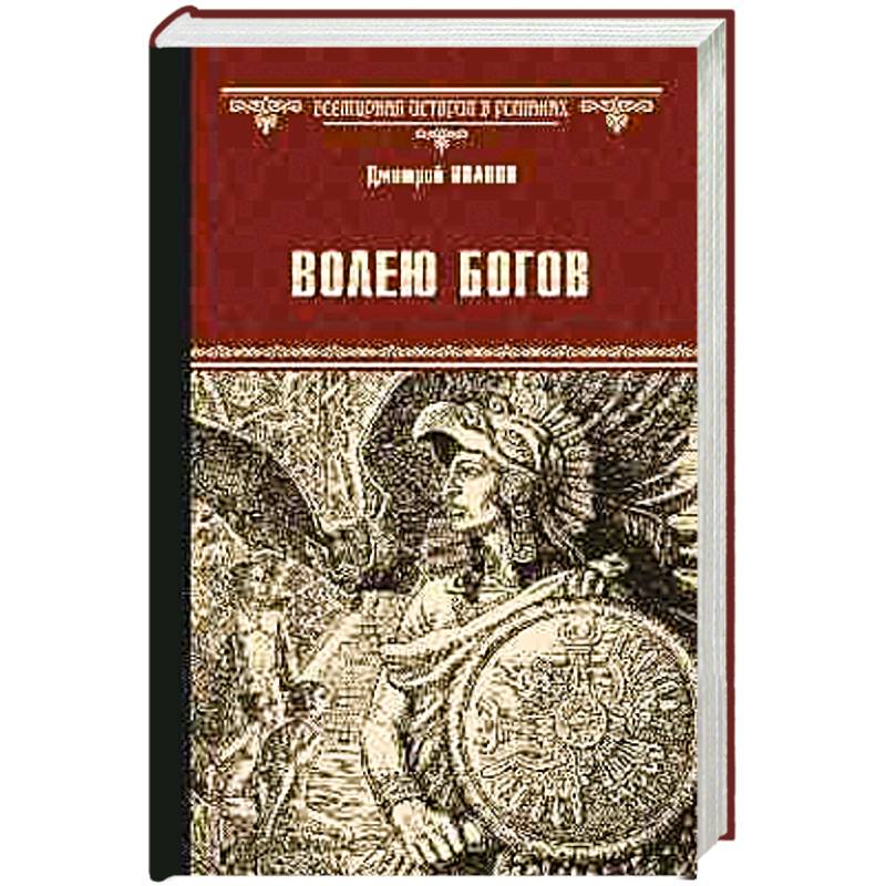 Волею богов