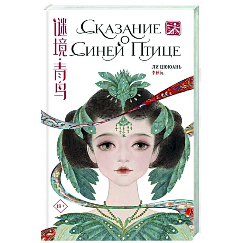 Сказание о Синей птице