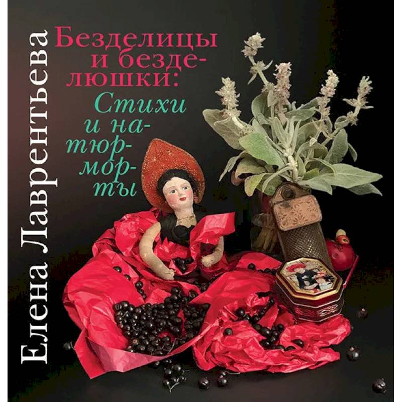 Безделицы и безделюшки. Стихи и натюрморты Безделицы и безделюшки. Стихи и натюрморты