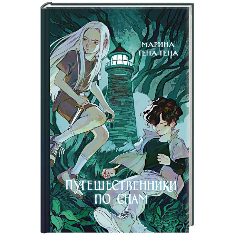 Путешественники по снам