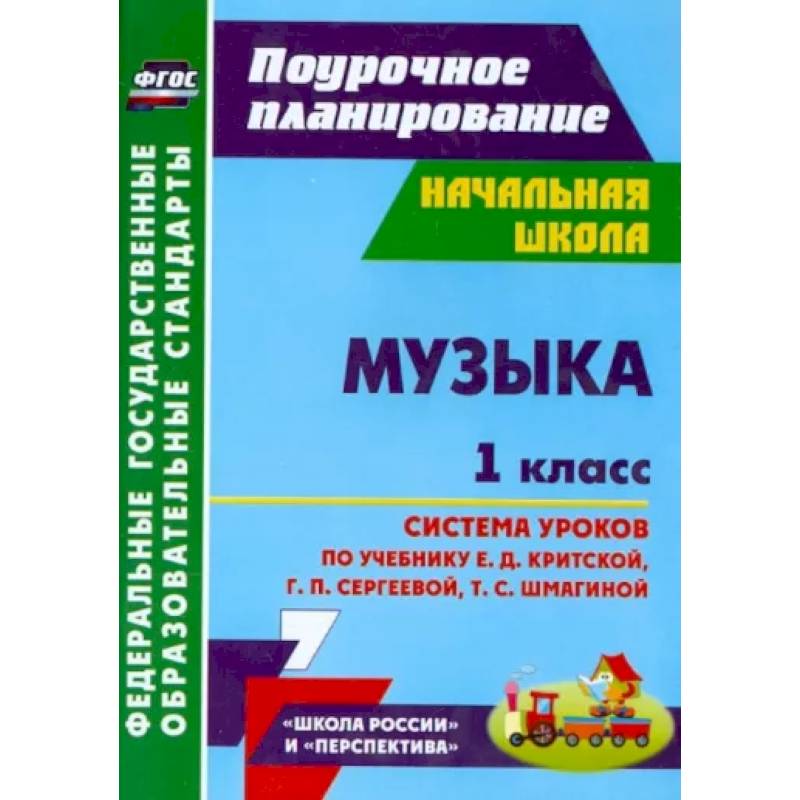 Музыка. 1 класс. Система уроков по учебнику Е.Д. Критской, Г.П. Сергеевой, Т.С. Шмагиной. ФГОС