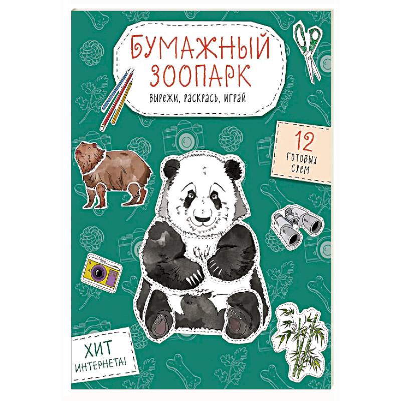 Бумажный зоопарк (капибара, панда и др.). Вырежи, раскрась, играй. 12 готовых схем