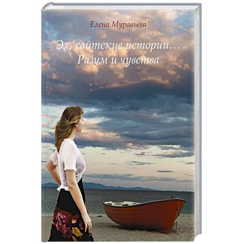 Эх, сайтские истории... Разум и чувства