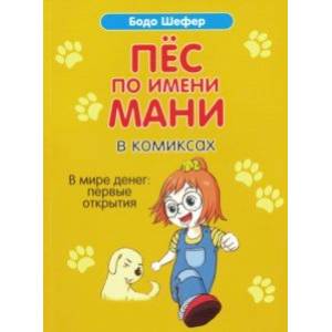 Пёс по имени Мани в комиксах. В мире денег: первые открытия