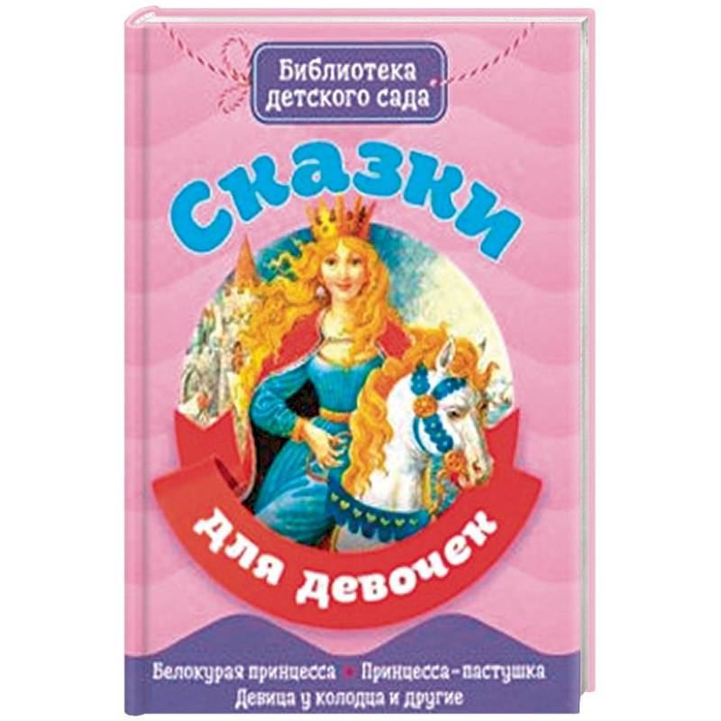 Сказки для девочек