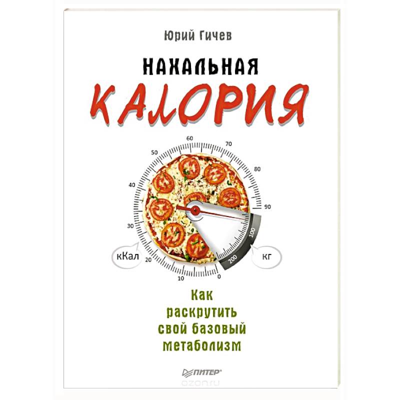 Нахальная калория. Как раскрутить свой базовый метаболизм