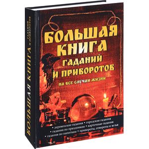 Книга гаданий. Большая книга гаданий для женщин. Книга приворотов и заговоров на все случаи жизни книга. Большая чёрная книга с гадания и и приворотами. Большая книга гаданий Кассандра Изон Кассандра для женщин отзывы.