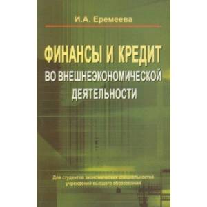Финансы и кредит во внешнеэкономической деятельности. Учебное пособие