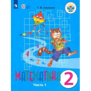 Математика. 2 класс. Учебное пособие. Адаптированные программы. Часть 1.