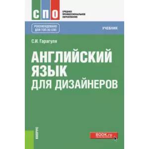 Английский язык для дизайнеров (СПО). Учебник