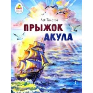 Прыжок. Акула