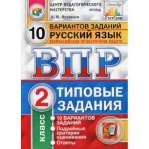 Всероссийская проверочная работа. Русский язык. 2 класс. 10 вариантов. Типовые задания. ФГОС