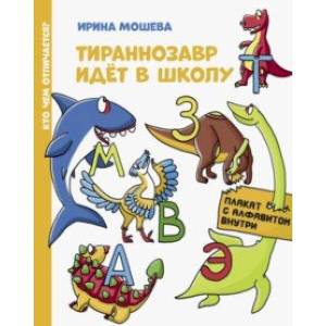 Тираннозавр идет в школу