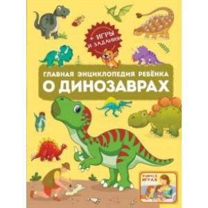 Главная энциклопедия ребёнка о динозаврах