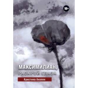 Максимилиан, раскрой глаза Максимилиан, раскрой глаза