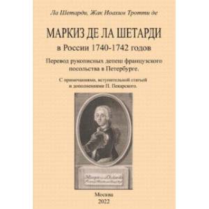 Маркиз де-ла-Шетарди в России 1740-1742 годов