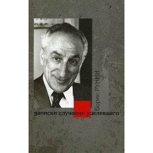 Записки случайно уцелевшего