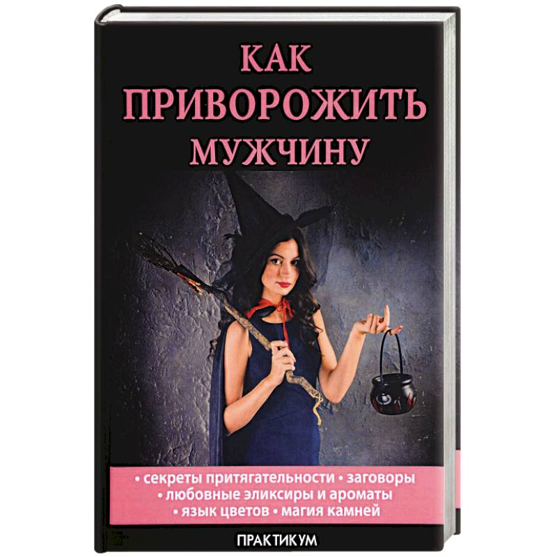 Как приворожить мужчину