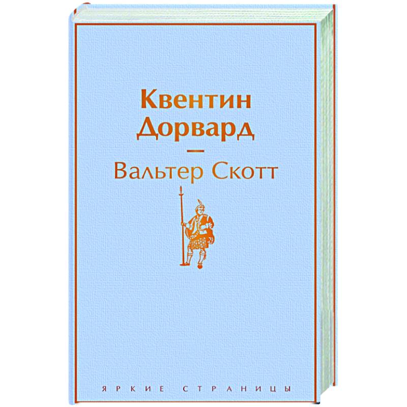 Квентин Дорвард Квентин Дорвард