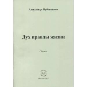 Дух правды жизни