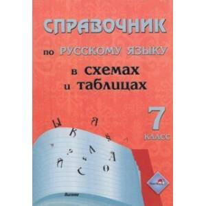 Русский язык. 7 класс. Справочник в схемах и таблицах