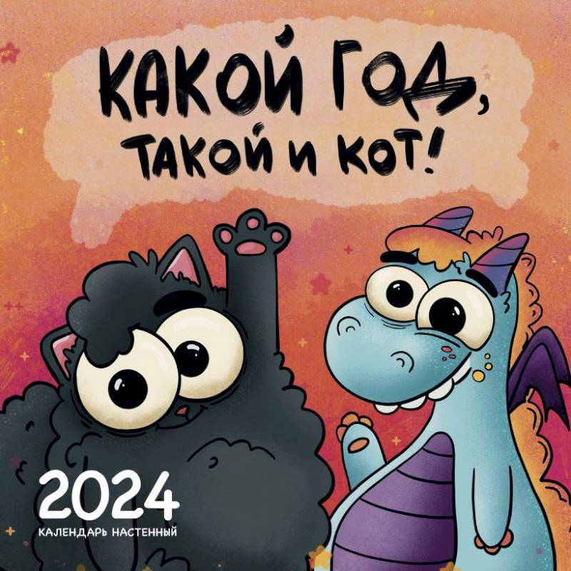 Какой год, такой и кот! Календарь настенный на 2024 год