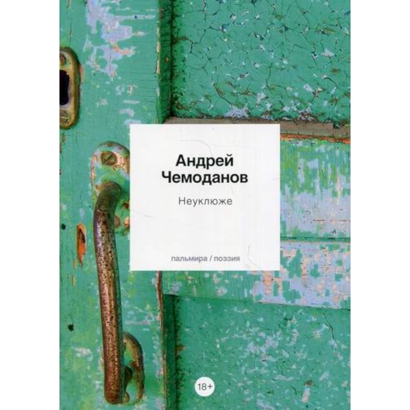 Неуклюже Неуклюже