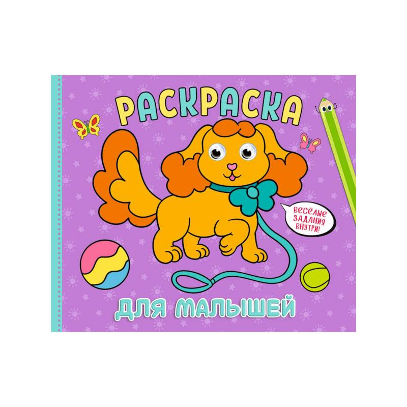 Рарскраска с глазками А4 альбомная. Ддя малышей