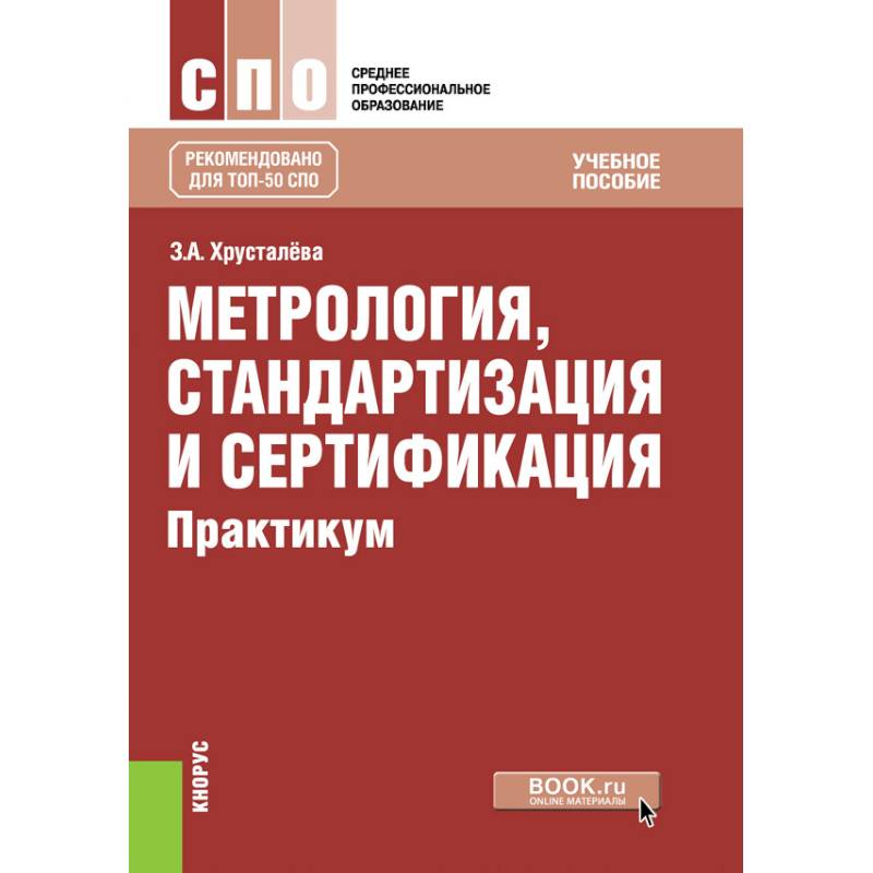 Метрология, стандартизация и сертификация. Практикум. Учебное пособие