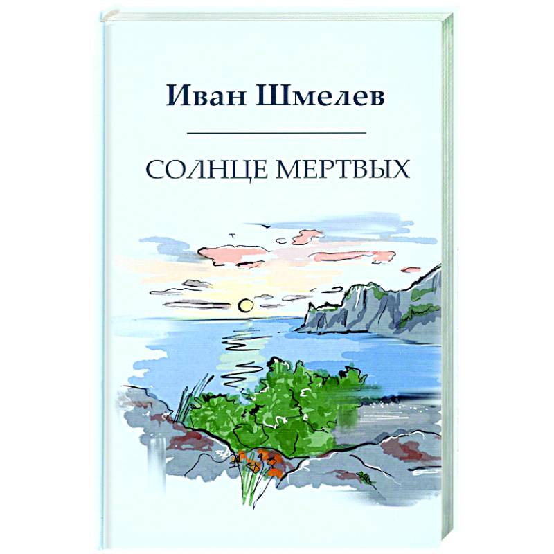 Солнце мертвых