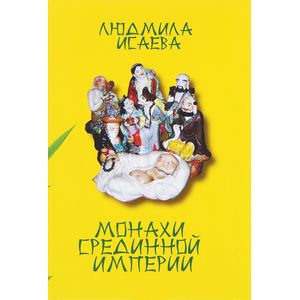 Монахи Срединной Империи