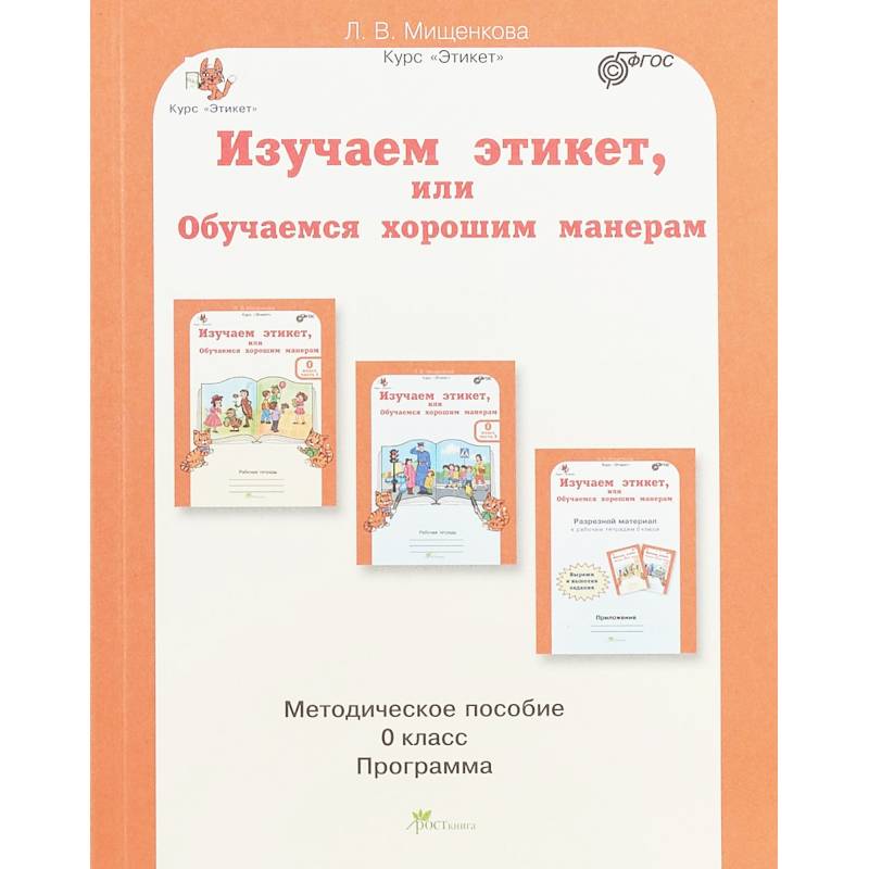 Изучаем этикет, или Обучаемся хорошим манерам. 0 класс. Методическое пособие. ФГОС