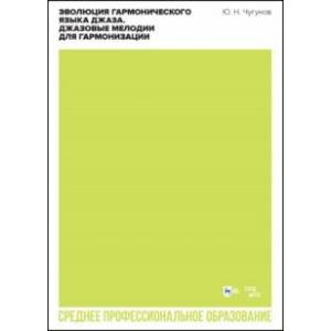 Эволюция гармонического языка джаза. Джазовые мелодии для гармонизации. Учебное пособие для СПО